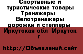 Спортивные и туристические товары Тренажеры - Велотренажеры,дорожки и степперы. Иркутская обл.,Иркутск г.